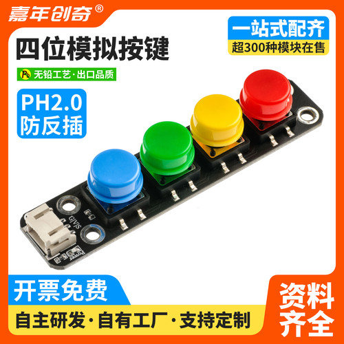 四位独立键盘模块4键轻触开关IO外扩展按钮Arduino编程PH2.0接口