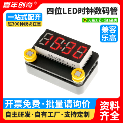 TM1637四位数码管时钟模块兼容Arduino编程套件乐高科技电子积木