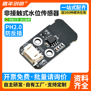 非接触液位传感器 水位液位检测 液位计 水位感应开关兼容Arduino