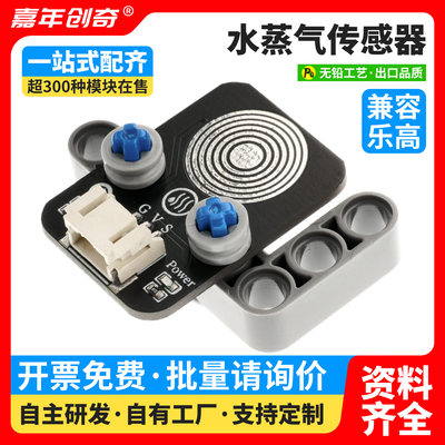 水蒸气传感器雾气雨滴传感器适用Arduino编程套件兼容乐高积木