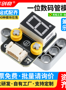 74HC164D一位数码管模块兼容Arduino编程套件乐高科技电子积木