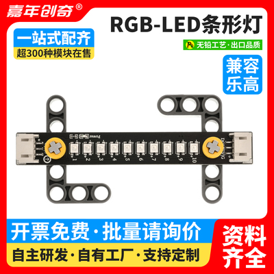 RGB-LED条形灯兼容arduino编程套件传感器树莓派兼容科技木
