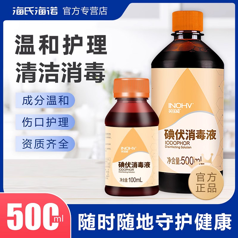 海氏海诺碘伏消毒液喷雾皮肤伤口杀菌消毒碘宠物家用脐带泡脚碘酒