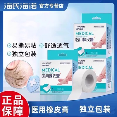海氏海诺医用橡皮膏棉布型压敏白胶带独立包装医用橡皮膏正品保证