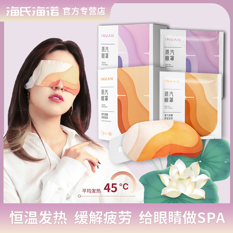 海氏海诺艾暖蒸汽眼罩薰衣草型无香型缓解眼疲劳蒸汽眼罩睡眠眼罩