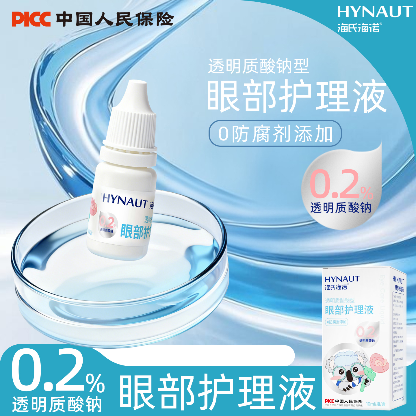 海氏海诺眼部护理液透明质酸钠型眼部护理液小巧便携护理液正品ZP