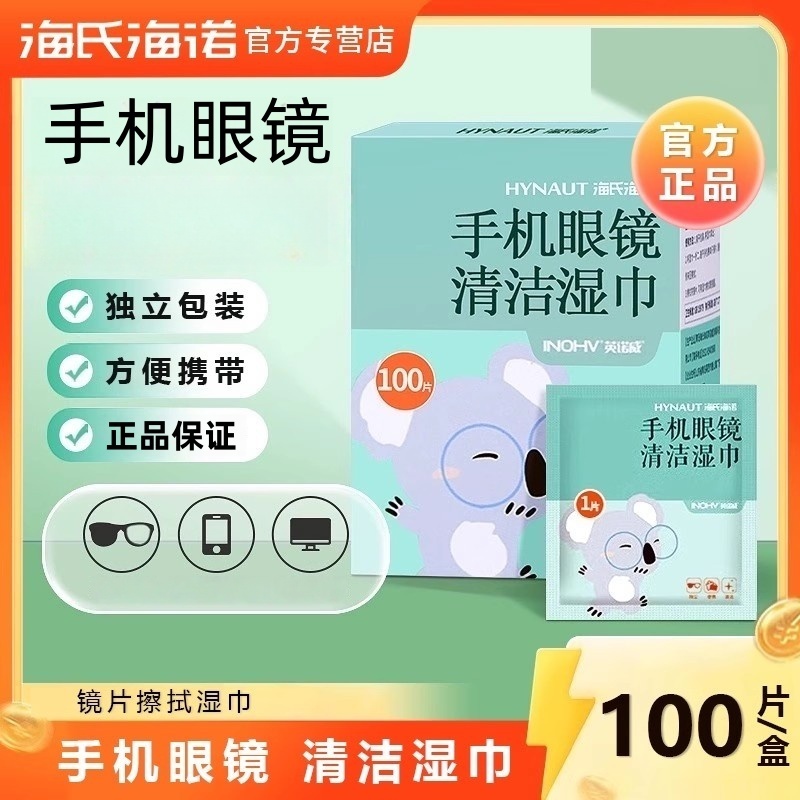 海氏海诺一次性手机眼镜清洁湿巾眼睛防雾清洁湿巾冬天防雾擦湿巾