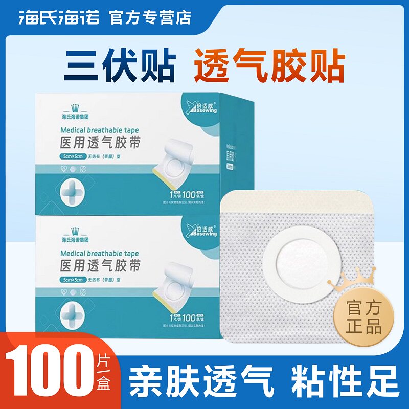海氏海诺三伏贴布空贴空白医用透气胶贴穴位敷贴胶布敷料敷药贴纸
