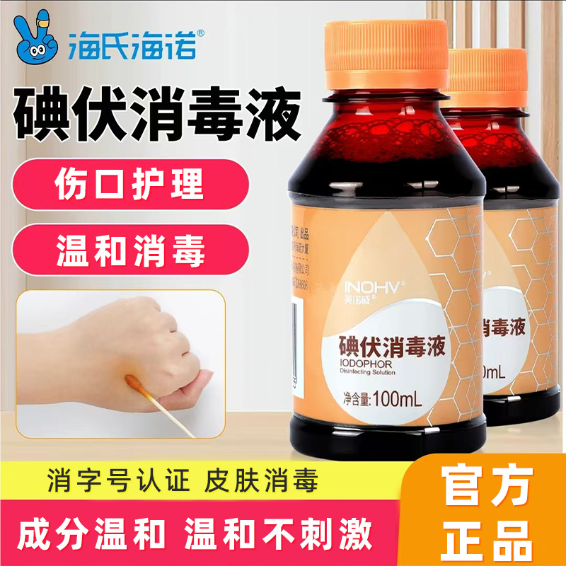 海氏海诺碘伏消毒液皮肤伤口消毒家用脐带碘伏大瓶装500ml正品