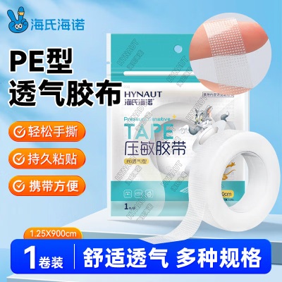 海氏海诺压敏胶带PE透气胶布透明输液固定PE型压敏胶带正品保证ZP