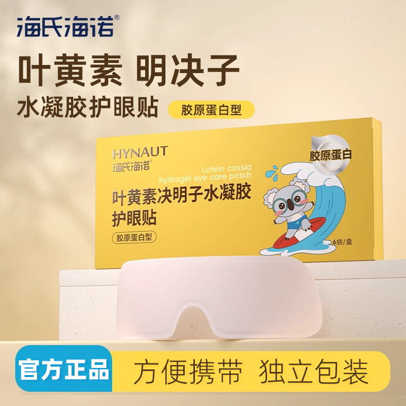 海氏海诺叶黄素决明子水凝胶护眼贴胶原蛋白型独立包装正品保证ZP
