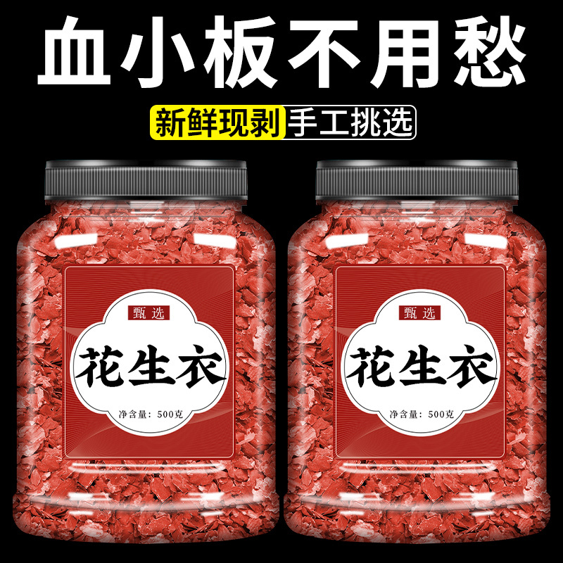 2025新鲜红皮花生衣血小板正品官方旗舰店500g克散装五红汤材料
