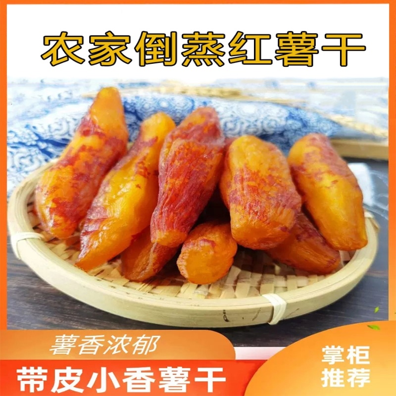 薯百万红薯干带皮小香薯干整根地瓜干真空包装香甜软糯400g/袋