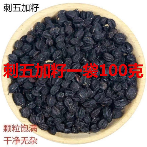 刺五加籽野生中药材5oog刺五加子茶叶根片刺五加果实东北刺骨加籽