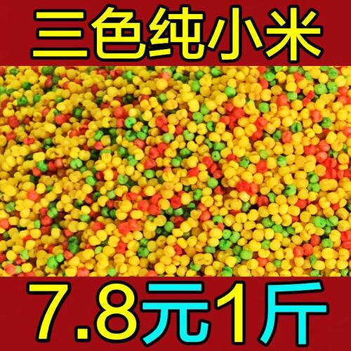 钓鱼三色小米麝香米打窝米鱼饵料