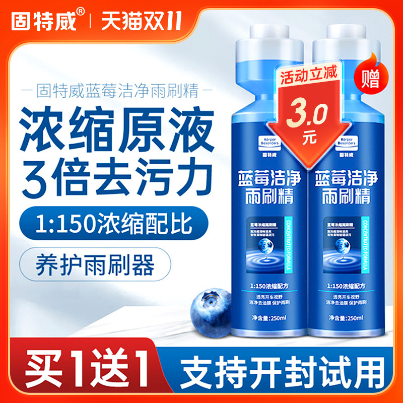 固特威汽车玻璃水浓缩雨刷精车用强力去油膜雨刮水四季通用玻璃液高性价比高么？