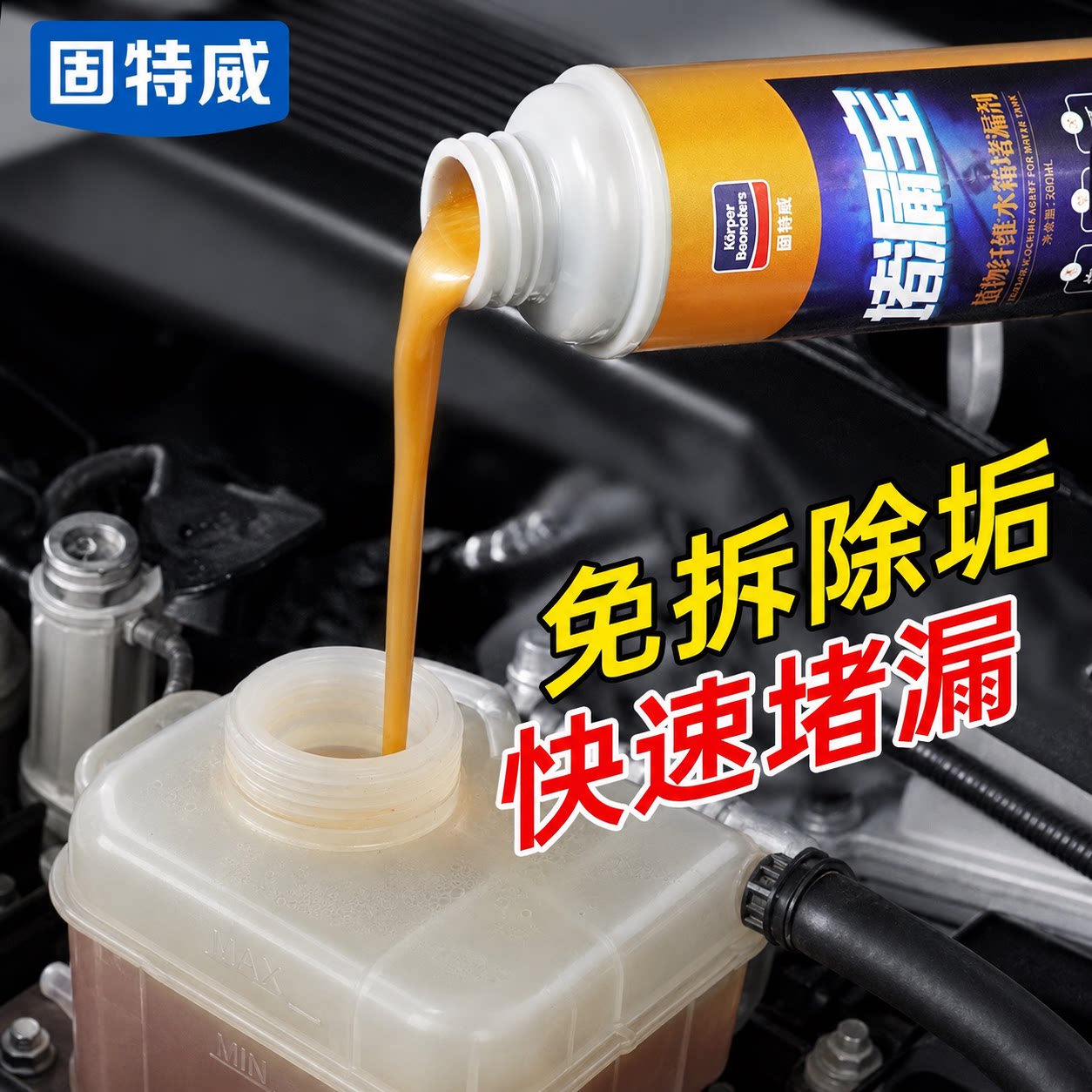 固特威水箱清洗剂堵漏剂免拆除锈