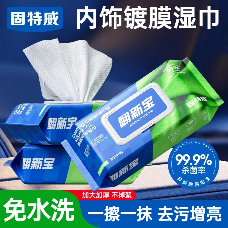 固特威内饰翻新养护锃亮湿巾