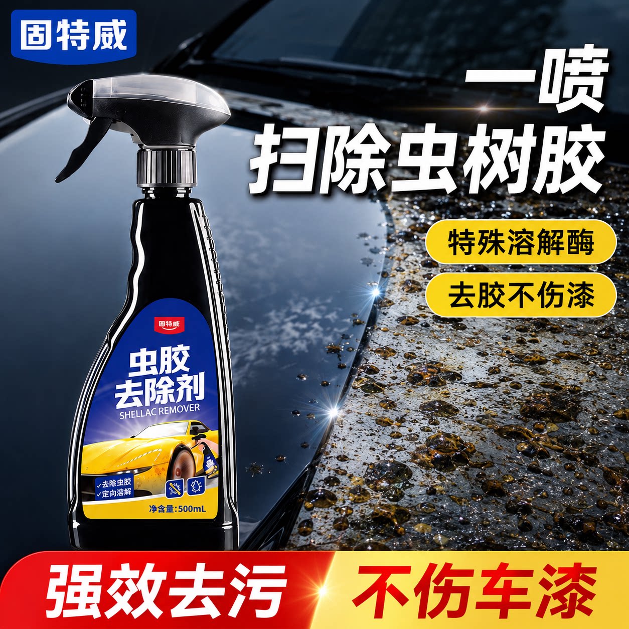 固特威汽车虫胶树胶去除剂不伤漆