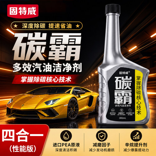 固特威燃油宝发动机三元除积碳