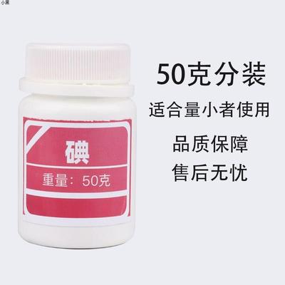 碘粒碘单质分析纯实验试剂50g/250g/1kg瓶装配置碘溶液生物实验用