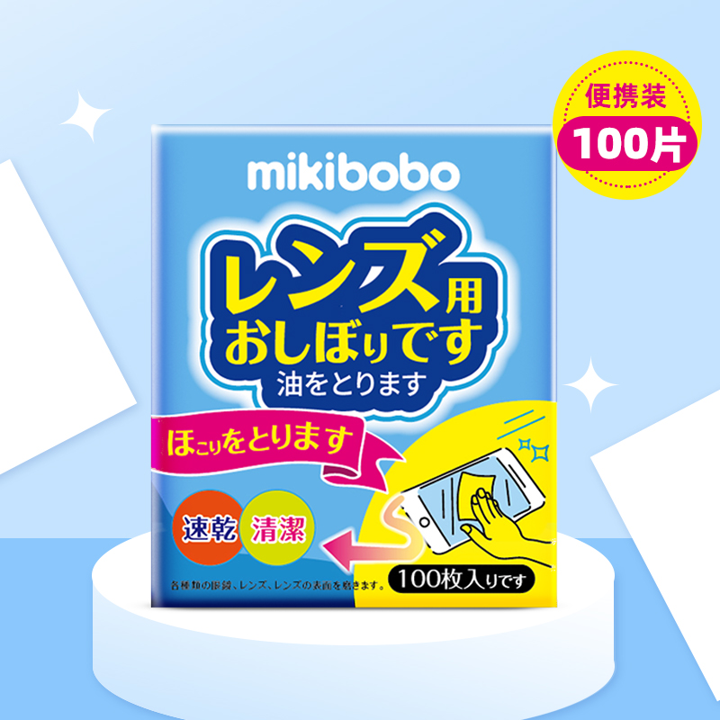 【清洁不留痕】mikibobo清洁湿巾镜片一次性电脑手机屏幕