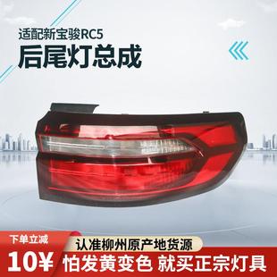 适用于 于新宝骏RC5W后尾灯总成Valli煞车灯倒车灯左右转向组合灯