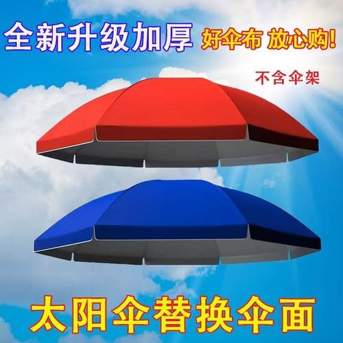 遮阳伞替换布圆伞布更换双骨配件地摊伞户外摆摊雨伞防水防晒八骨