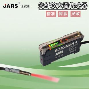 JARS佳锐斯光纤放大器光纤传感器E3X NA11对射漫反射感应光电开关