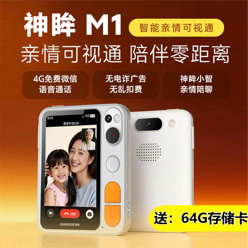 神眸m1可视通话摄像机4g免流量双摄800万防丢老人定位手机监控