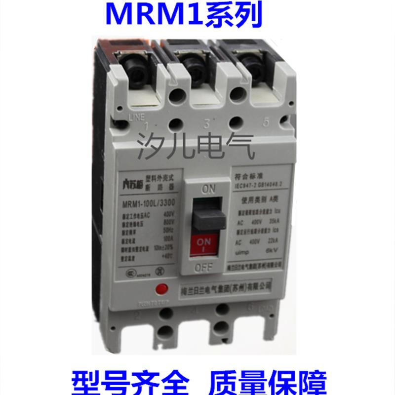 苏州梅兰日兰塑壳断路器MRM1-250L/M/H/3300 100A-250A空气开关