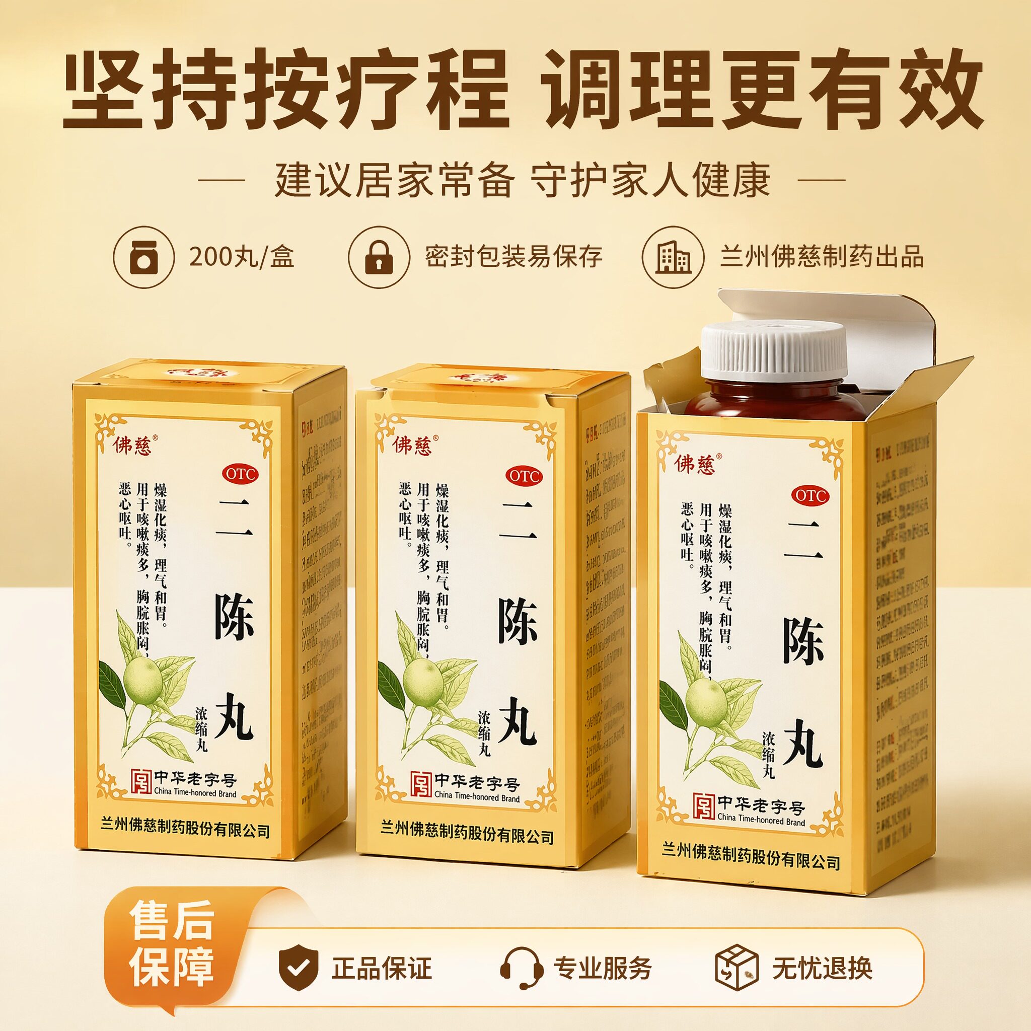 [佛慈]二陈丸200丸*1瓶/盒兰州佛慈二陈丸浓缩丸化痰和胃咳嗽痰多胸脘图片