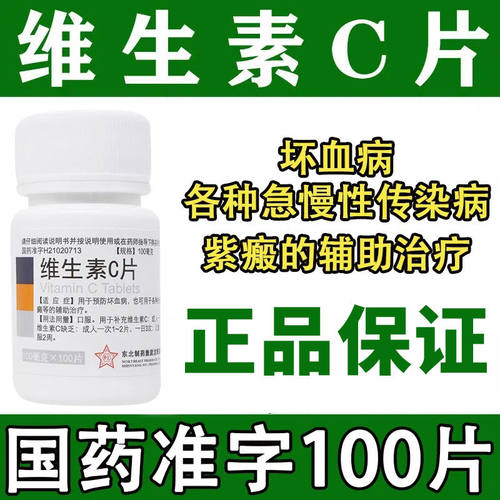 [东北制药]维生素C片100mg*100片/瓶提高免疫力增强免疫力口腔溃疡
