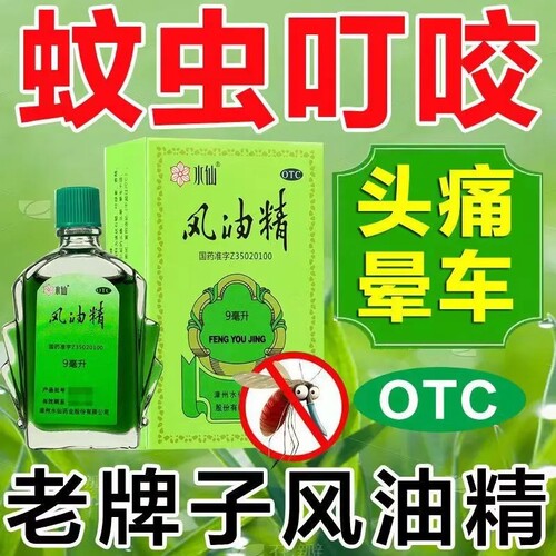 水仙牌风油精9ml/盒蚊虫叮咬清凉止痒红肿
