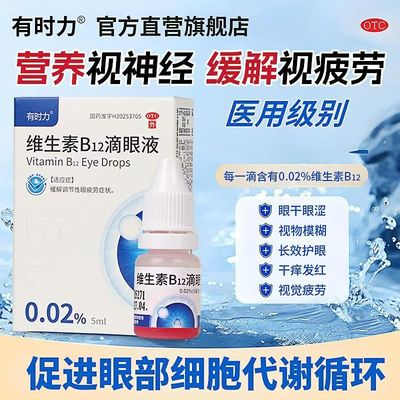 有时力维生素b12滴眼液 眼药水缓解眼疲劳眼部不适不舒服正品otc