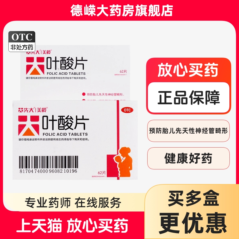 先大 美龄 叶酸片62片 预防胎儿先天性神经管畸形