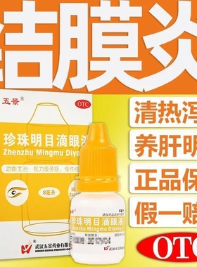 五景珍珠明目滴眼液8ml*1瓶/盒慢性结膜炎眼睛红肿缓解眼部疲劳