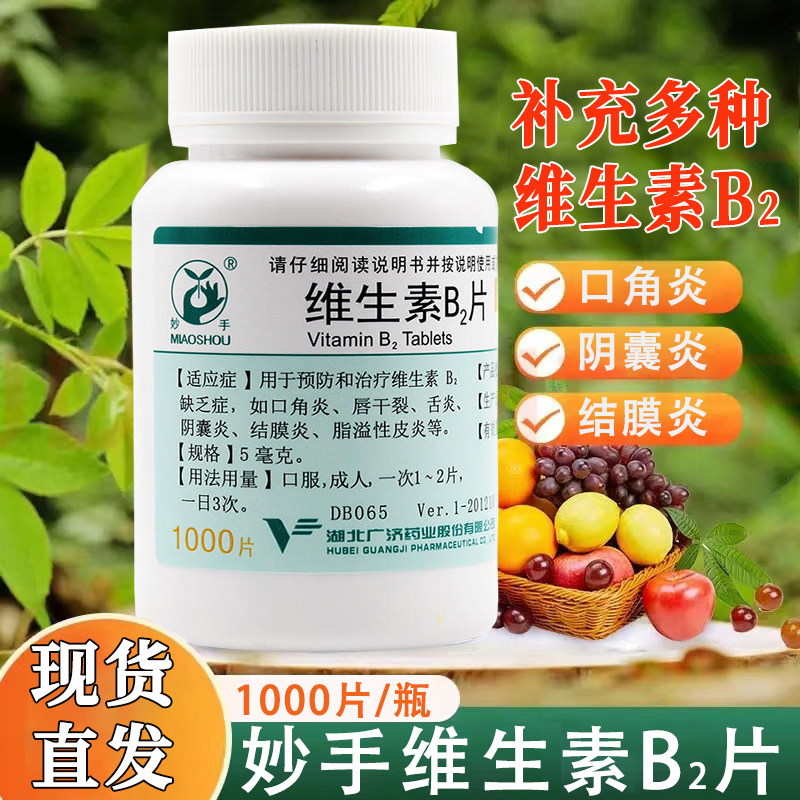 【妙手】维生素B2片5mg*1000片/瓶维生素B2片脂溢性皮炎口角炎结膜炎舌炎唇干裂图片