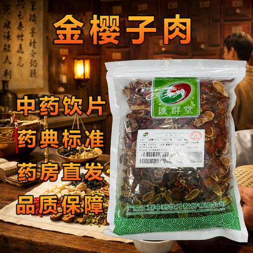 汇群堂金樱子肉中药材250g
