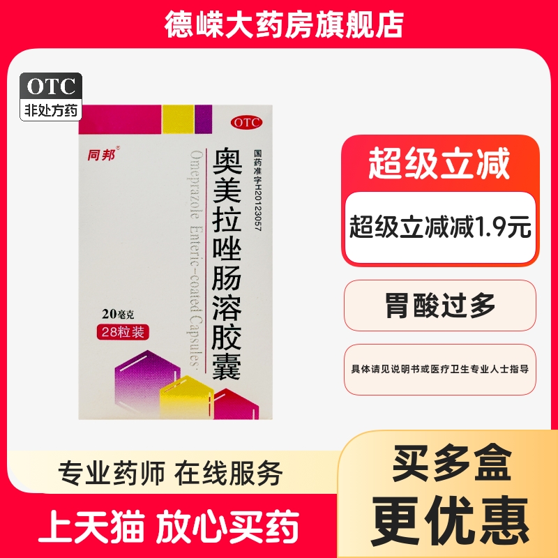 同邦奥美拉唑肠溶胶囊20mg28粒胃酸过多引起的烧心反酸的短期缓解