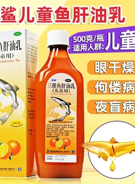 星鲨三维鱼肝油乳500g/盒儿童维生素ADC缺乏引起的疾病眼角干燥