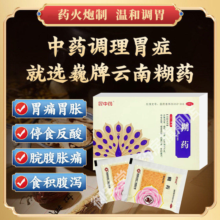 云南巍牌昆中药糊药官方旗舰店胃痛消化不良反酸反胃腹泻烧心胃药图片