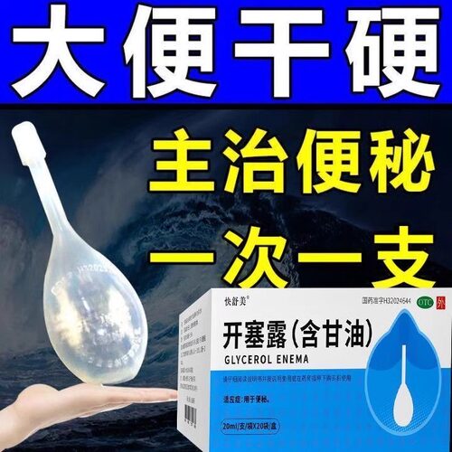 【快舒美】开塞露(含甘油)55%*20ml*20支/盒便秘灌肠通便润肠通便排便