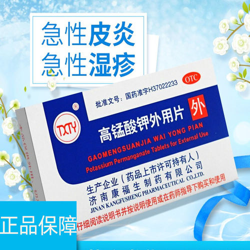 [TXTY]高锰酸钾外用片0.1g*24片/盒
