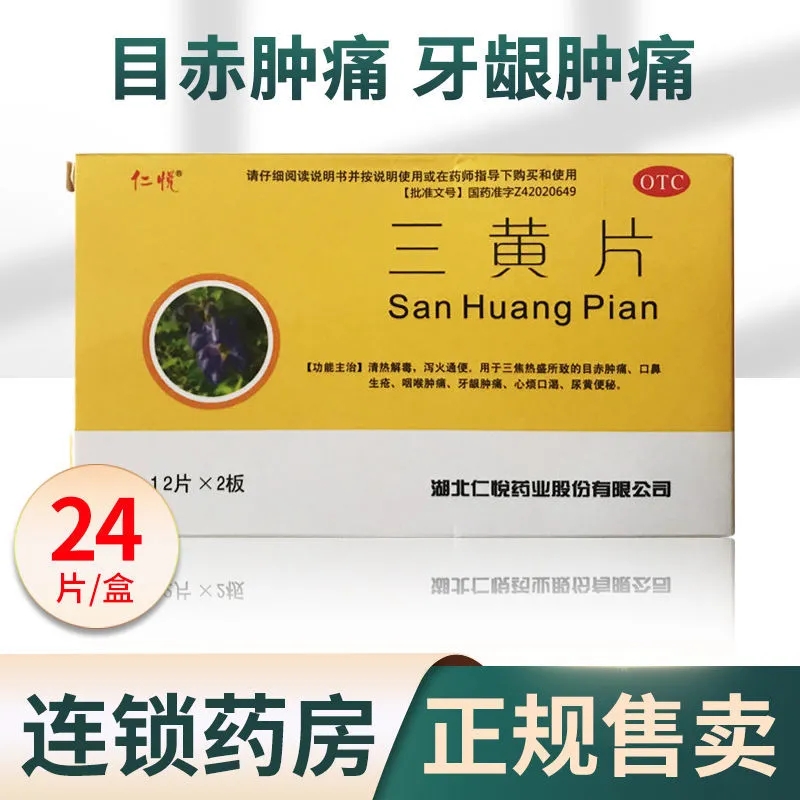 【仁悦】三黄片260mg*24片/盒