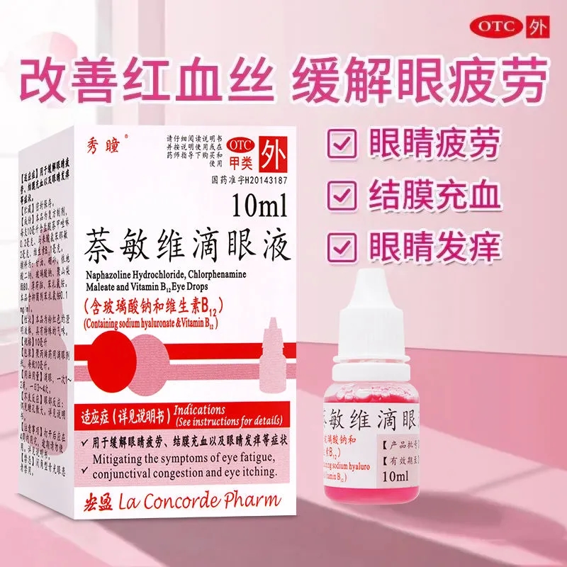 【秀瞳】萘敏维滴眼液10ml*1瓶/盒眼睛疲劳眼疲劳眼睛发痒止痒缓解眼疲劳