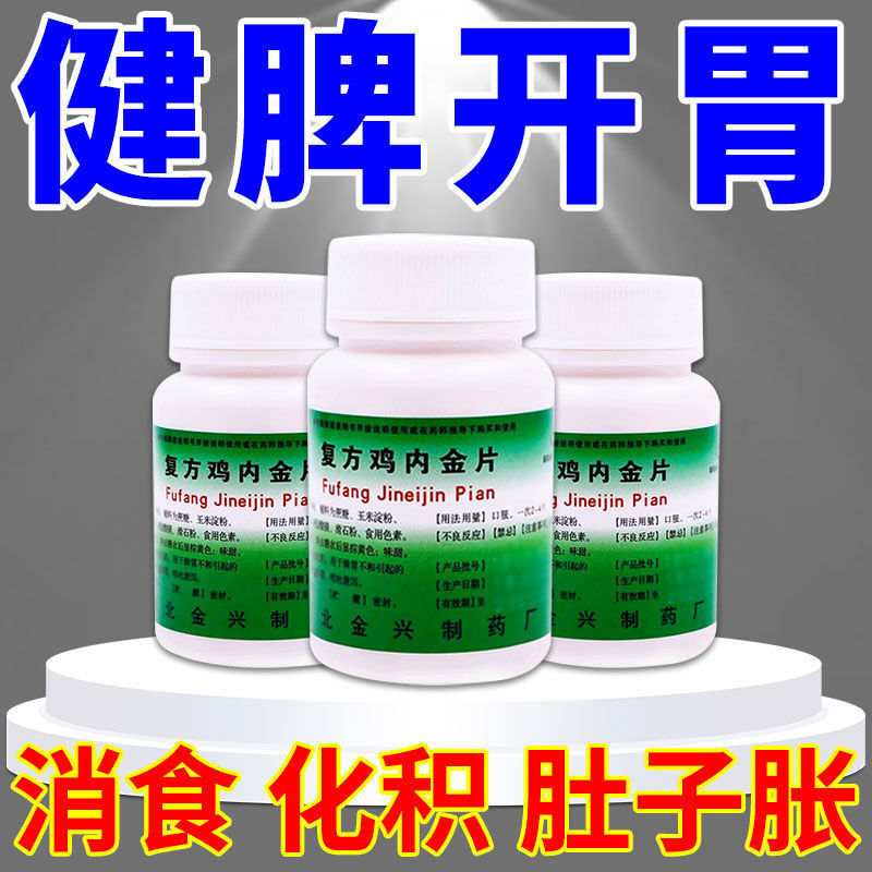 【健身】复方鸡内金片250mg*100片/盒肚子腹胀胃胀气大人儿童撑胀打嗝药肠胃积食不