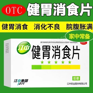 江中健胃消食片宝宝儿童脾胃虚弱所致消化不良腹胀吃不下饭没胃口