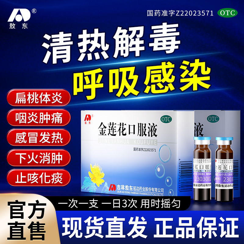 敖东金莲花口服液去火清热解毒扁桃体发炎药咽喉肿痛感冒止咳化痰