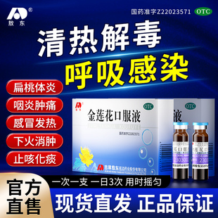 敖东金莲花口服液去火清热解毒扁桃体发炎药咽喉肿痛感冒止咳化痰